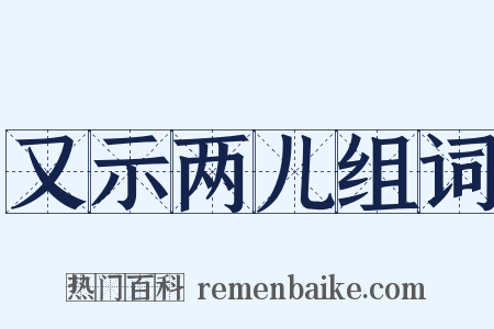 又示两儿组词是什么意思的图片